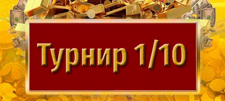 Турнир 1/10 в клубе "Джекпот" Гомеля