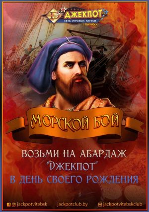 Бонус-игра «Морской бой» в клубе Джекпот г.Витебска Бонус-игра «Морской бой» в клубе Джекпот г.Витебска