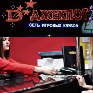 Игровой клуб Джекпот в Витебске на Замковой