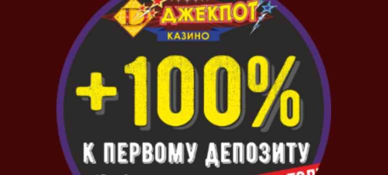«+100% к первому депозиту»