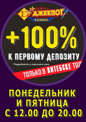+100% к первому депозиту на Замковой +100% к первому депозиту на Замковой