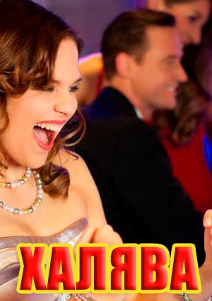 halyava-baner Халява
