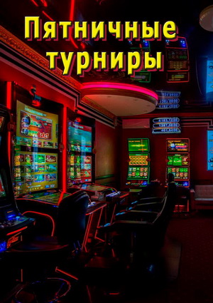 tourn- Пятничные турниры в Гомеле