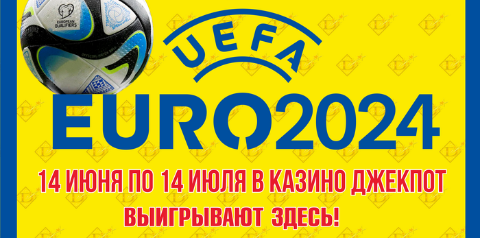 euro2024 в Казино Джекпот